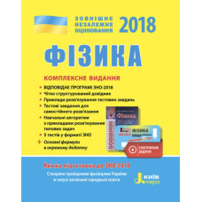 ЗНО 2018: Комплексне видання Фізика+скретч-картка