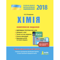 ЗНО 2018: Комплексне видання Хімія
