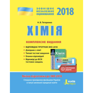 ЗНО 2018: Комплексне видання Хімія ЗНО 2018: Комплексне видання Хімія