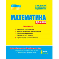 ЗНО 2018: Математика Тренажер