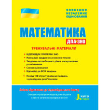 ЗНО 2018: Математика Тренувальні матеріали