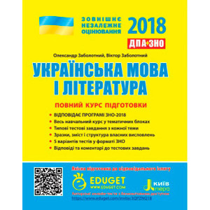 ЗНО 2018: Повний курс підготовки Українська мова і література ЗНО 2018: Повний курс підготовки Українська мова і література