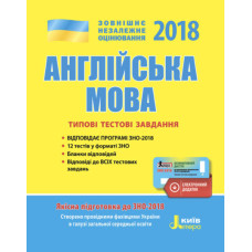 ЗНО 2018: Типові тестові завдання Англійська мова+скретч-карта з Аудіюванням