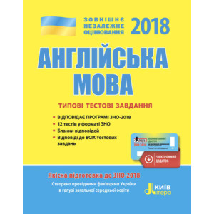 ЗНО 2018: Типові тестові завдання Англійська мова+скретч-карта з Аудіюванням ЗНО 2018: Типові тестові завдання Англійська мова+скретч-карта з Аудіюванням