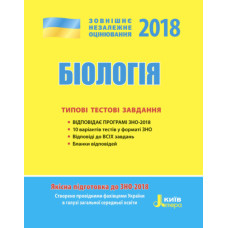 ЗНО 2018: Типові тестові завдання Біологія/Дерій С.І.