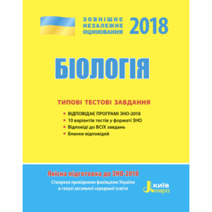 ЗНО 2018: Типові тестові завдання Біологія/Дерій С.І. ЗНО 2018: Типові тестові завдання Біологія/Дерій С.І.
