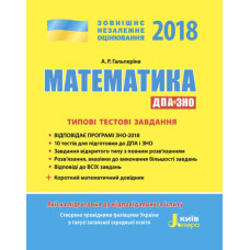ЗНО 2018: Типові тестові завдання Математика+короткий математичний довідник