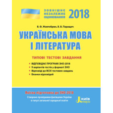 ЗНО 2018: Типові тестові завдання Українська мова та література