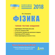 ЗНО 2018: Типові тестові завдання Фізика