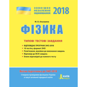 ЗНО 2018: Типові тестові завдання Фізика ЗНО 2018: Типові тестові завдання Фізика