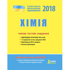 ЗНО 2018: Типові тестові завдання Хімія