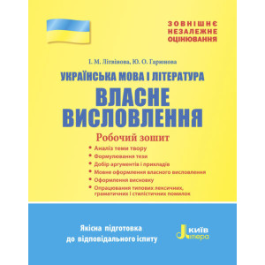 ЗНО 2018: Українська мова і література.Власне висловлення. Робочий зошит ЗНО 2018: Українська мова і література.Власне висловлення. Робочий зошит