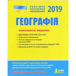 ЗНО 2019: Комплексне видання Географія