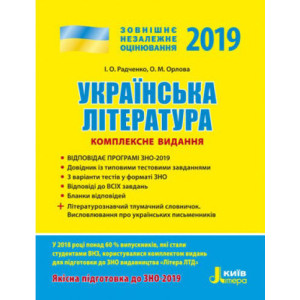 ЗНО 2019: Комплексне видання Українська література ЗНО 2019: Комплексне видання Українська література