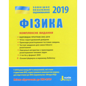 ЗНО 2019: Комплексне видання Фізика ЗНО 2019: Комплексне видання Фізика