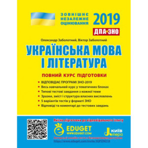 ЗНО 2019: Повний курс підготовки Українська мова і література 2-ге вид.