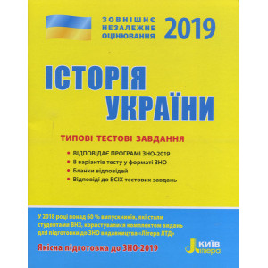 ЗНО 2019: Типові тестові завдання Історія України ЗНО 2019: Типові тестові завдання Історія України