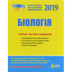 ЗНО 2019: Типові тестові завдання Біологія ЗНО 2019: Типові тестові завдання Біологія