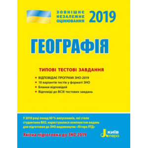 ЗНО 2019: Типові тестові завдання Географія ЗНО 2019: Типові тестові завдання Географія