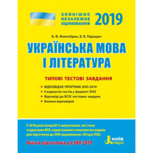 ЗНО 2019: Типові тестові завдання Українська мова та література