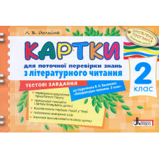 Картки 2 кл з Літературного читання до підр. Науменко ОНОВЛЕНА ПРОГ