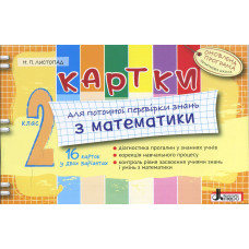 Картки 2 кл з МАТЕМАТИКИ ОНОВЛЕНА ПРОГРАМА для поточної перевірки знань