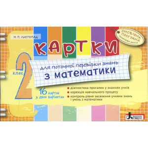 Картки 2 кл з МАТЕМАТИКИ ОНОВЛЕНА ПРОГРАМА для поточної перевірки знань Картки 2 кл з МАТЕМАТИКИ ОНОВЛЕНА ПРОГРАМА для поточної перевірки знань