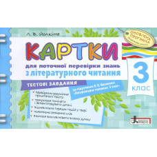 Картки 3 кл з Літературного читання до підр. Науменко ОНОВЛЕНА ПРОГ