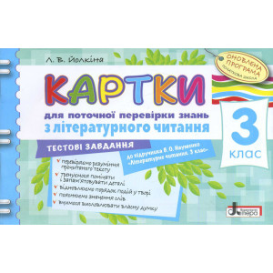 Картки 3 кл з Літературного читання до підр. Науменко ОНОВЛЕНА ПРОГ Картки 3 кл з Літературного читання до підр. Науменко ОНОВЛЕНА ПРОГ