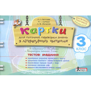 Картки 3 кл з Літературного читання до підр. Савченко для поточної перевірки знань (У) Картки 3 кл з Літературного читання до підр. Савченко для поточної перевірки знань (У)