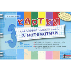 Картки 3 кл з МАТЕМАТИКИ ОНОВЛЕНА ПРОГРАМА для поточної перевірки знань
