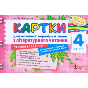 Картки 4 кл з Літературного читання до підр. Науменко ОНОВЛЕНА ПРОГ Картки 4 кл з Літературного читання до підр. Науменко ОНОВЛЕНА ПРОГ