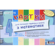 Картки 4 кл з МАТЕМАТИКИ ОНОВЛЕНА ПРОГРАМА для поточної перевірки знань