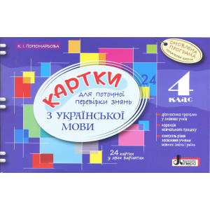 Картки 4 кл з Української Мови ОНОВЛЕНА ПРОГРАМА для поточної перевірки знань