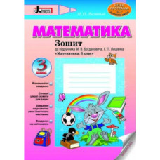 МАТЕМАТИКА робочий зошит 3 кл НОВА ПРОГРАМА до підр. Богдановича Лишенка