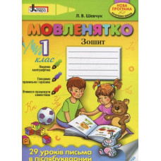 МОВЛЕНЯТКО 1 клас Навчальний посібник Оновлена програма