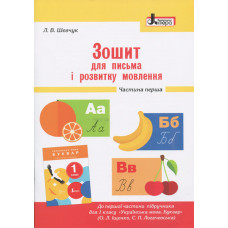 НУШ 1 клас Зошит для письма і розвитку мовлення Частина 1 до підр. Іщенко О.Л., Логачевської