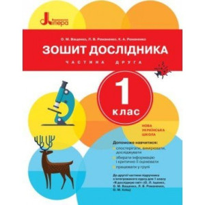 НУШ 1 клас Зошит дослідника Частина 2 до підр. Іщенко О.Л., Ващенко О.М. НУШ 1 клас Зошит дослідника Частина 2 до підр. Іщенко О.Л., Ващенко О.М.