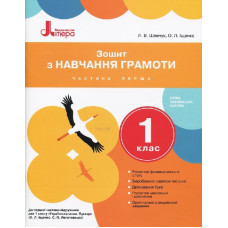 НУШ 1 клас Зошит з навчання грамоти Частина 1 до підр. Іщенко О.Л., Логачевської С.П.