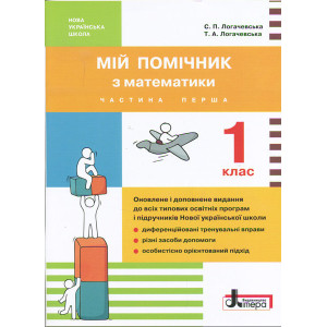 НУШ 1 клас Мій помічник з математики (комплект у 2-ох частинах)