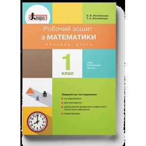 НУШ 1 клас Математика робочий зошит Частина 2 до підр. Логачевської С.П. НУШ 1 клас Математика робочий зошит Частина 2 до підр. Логачевської С.П.