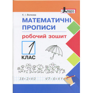 НУШ 1 клас Математичні прописи: робочий зошит НУШ 1 клас Математичні прописи: робочий зошит