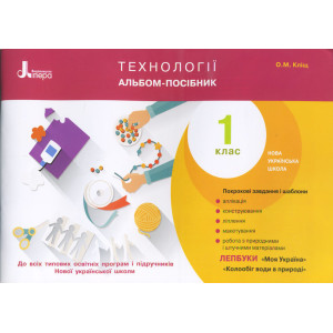 НУШ 1 клас Технології. Альбом-посібник