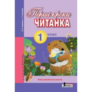 НУШ 1 клас ЧИТАНКА "ПЕРШІ КРОКИ"