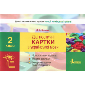 НУШ 2 клас Діагностичні картки з української мови Літера Л1013У  (9789661789998)  (310668)