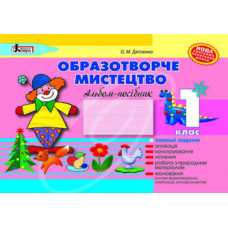 Образотворче мистецтво 1 клас. Альбом-посібник НОВА ПРОГРАМА