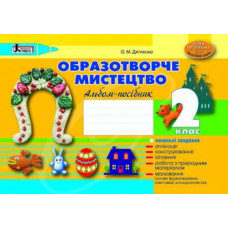 Образотворче мистецтво 2 клас. Альбом-посібник НОВА ПРОГРАМА