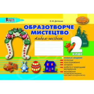 Образотворче мистецтво 2 клас. Альбом-посібник НОВА ПРОГРАМА Образотворче мистецтво 2 клас. Альбом-посібник НОВА ПРОГРАМА