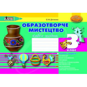 Образотворче мистецтво 3 клас. Альбом-посібник НОВА ПРОГРАМА Образотворче мистецтво 3 клас. Альбом-посібник НОВА ПРОГРАМА
