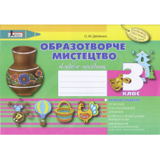 Образотворче мистецтво 3 клас. Альбом-посібник Оновлена Програма